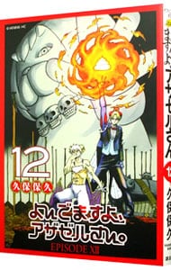 よんでますよ アザゼルさん 12 中古 久保保久 古本の通販ならネットオフ