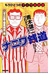 ナニワ銭道　もうひとつの「ナニワ金融道」　＜全１６巻セット＞