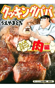 クッキングパパ　大人気メニューシリーズ　肉編 （Ｂ６版）