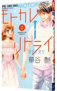 モトカレ←リトライ