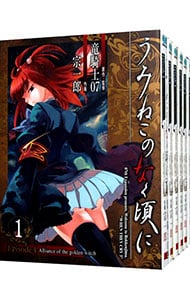 全巻セット うみねこのなく頃に ｅｐｉｓｏｄｅ４ 全６巻セット 中古 宗一郎 古本の通販ならネットオフ