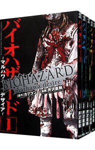 全巻セット バイオハザード マルハワデザイア 全５巻セット 中古 芹沢直樹 古本の通販ならネットオフ