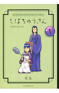 漢晋春秋司馬仲達伝三国志 しばちゅうさん ＜全5巻セット＞
