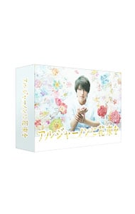 アルジャーノンに花束を　ＤＶＤ－ＢＯＸ