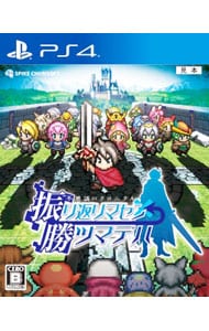 不思議のクロニクル 振リ返リマセン勝ツマデハ