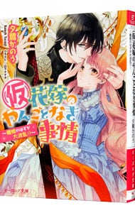 （仮）花嫁のやんごとなき事情（９）－離婚のはずが大波乱！？－ <文庫>