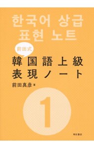 前田式韓国語上級表現ノート １