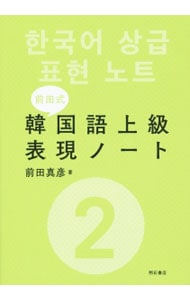 前田式韓国語上級表現ノート ２