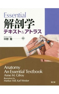 Ｅｓｓｅｎｔｉａｌ解剖学－テキスト＆アトラス