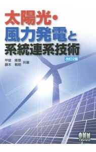 太陽光・風力発電と系統連系技術