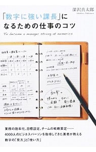 「数字に強い課長」になるための仕事のコツ