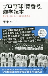 プロ野球「背番号」雑学読本