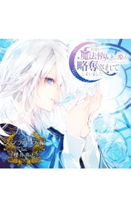 ドラマCD「わるい魔法使いに姫が略奪されてしまいました」第2弾：シンデレラ編