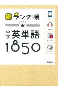 高校入試ランク順　中学英単語　１８５０　【新版】