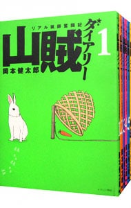 山賊ダイアリー　リアル猟師奮闘記　＜全７巻セット＞