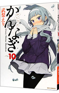 かんなぎ 10 中古 武梨えり 古本の通販ならネットオフ