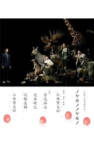 【Ｂｌｕ－ｒａｙ】小林賢太郎演劇作品「ノケモノノケモノ」