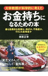 大学教授が科学的に考えたお金持ちになるための本