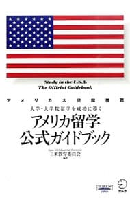 アメリカ留学公式ガイドブック　２０１５－２