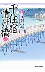 千住宿情け橋 １ （文庫）