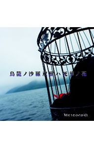 【CD＋DVD】鳥籠ノ沙羅双樹ハ死華ノ花 初回限定盤