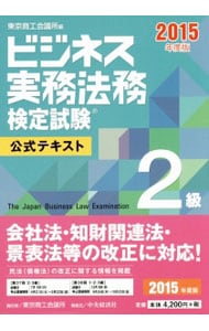 ビジネス実務法務検定試験２級公式テキスト　２０１５年度版 <単行本>