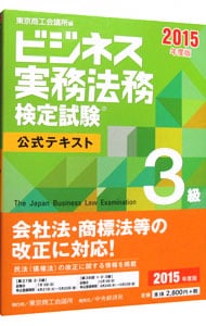 ビジネス実務法務検定試験３級公式テキスト　２０１５年度版