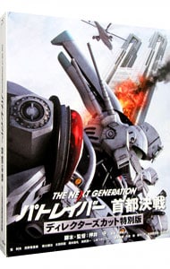 ｂｌｕ ｒａｙ ｔｈｅ ｎｅｘｔ ｇｅｎｅｒａｔｉｏｎ パトレイバー 首都決戦 ディレクターズカット特別版 中古 Dvdの通販ならネットオフ