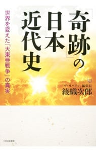 「奇跡」の日本近代史