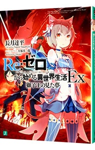 ｒｅ ゼロから始める異世界生活 ｅｘ 獅子王の見た夢 文庫 中古 長月達平 古本の通販ならネットオフ