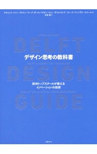 デザイン思考の教科書