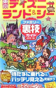 東京ディズニーランド＆シーファミリー裏技ガイド　２０１５～１６年版