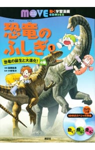 【ＤＶＤ付】恐竜のふしぎ(1)－恐竜の誕生と大進化！の巻－
