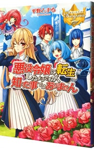 悪役令嬢に転生したようですが 知った事ではありません 単行本 中古 平野とまる 古本の通販ならネットオフ