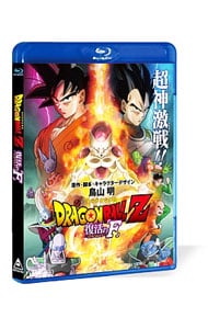 【Ｂｌｕ－ｒａｙ】ドラゴンボールＺ　復活の「Ｆ」