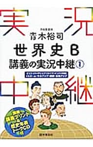 【ＣＤ付】青木裕司　世界史Ｂ講義の実況中継 1