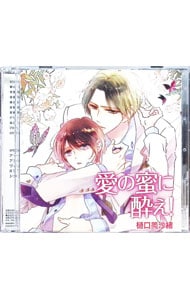 愛の蜜に酔え！