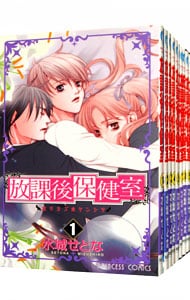 放課後保健室 ＜全10巻セット＞