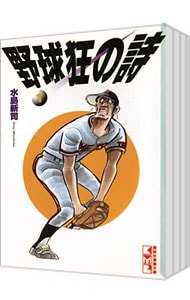 野球狂の詩　【文庫版】　＜全１３巻セット＞ （文庫版）