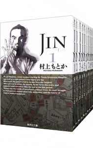 ＪＩＮ－仁－　【文庫版】　＜全１３巻セット＞ （文庫版）