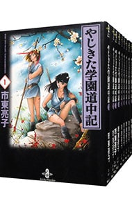 やじきた学園道中記　【文庫版】　＜全１８巻セット＞ （文庫版）