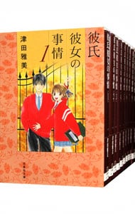 全巻セット 彼氏彼女の事情 文庫版 全１０巻セット 中古 津田雅美 古本の通販ならネットオフ