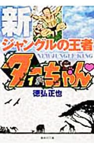 新ジャングルの王者ターちゃん　【文庫版】　＜全１２巻セット＞ （文庫版）