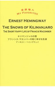 キリマンジャロの雪　フランシス・マカンバーの短く幸せな生涯