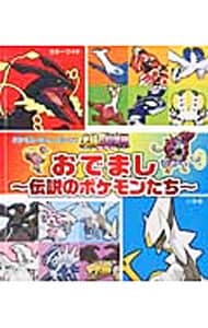 ポケモン・ザ・ムービーＸＹ「光輪（リング）の超魔神フーパ」おでまし～伝説のポケモンたち～ <単行本>