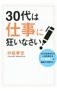 30代は仕事に狂いなさい！