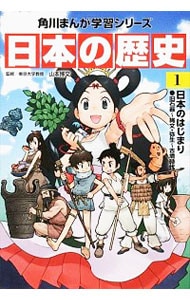 角川まんが学習シリーズ 日本の歴史 １ 中古 山本博文 古本の通販ならネットオフ