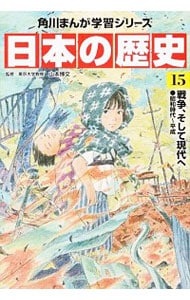 角川まんが学習シリーズ　日本の歴史 １５