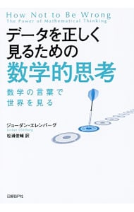 データを正しく見るための数学的思考