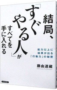 結局、「すぐやる人」がすべてを手に入れる